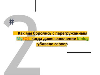 Как мы боролись с перегруженным
MySQL когда даже включение binlog
убивало сервер
 