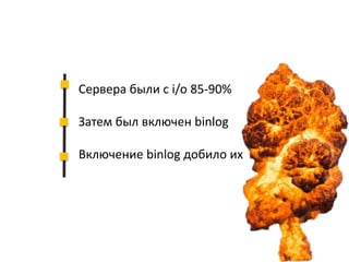 Сервера были с i/o 85-90%
Затем был включен binlog
Включение binlog добило их
 