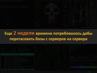 Еще 2 недели времени потребовалось дабы
перетасовать базы с серверов на сервера
 