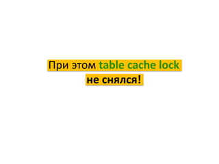 При этом table cache lock
не снялся!
 