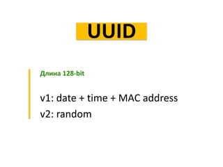 Длина 128-bit
v1: date + time + MAC address
v2: random
UUID
 
