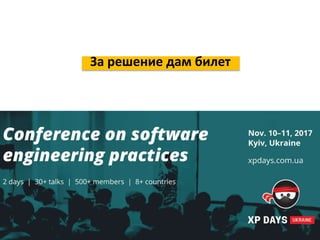 За решение дам билет
 