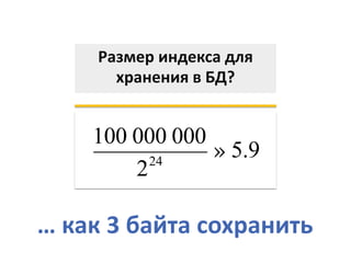 Размер индекса для
хранения в БД?
100 000 000
224
» 5.9
… как 3 байта сохранить
 