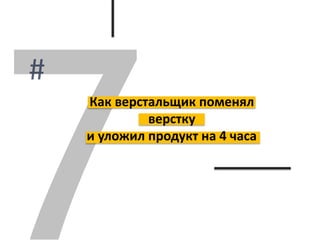 Как верстальщик поменял
верстку
и уложил продукт на 4 часа
 