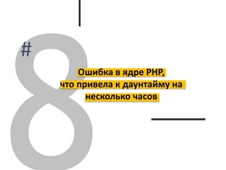Ошибка в ядре PHP,
что привела к даунтайму на
несколько часов
 