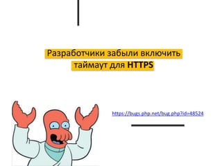 Разработчики забыли включить
таймаут для HTTPS
https://bugs.php.net/bug.php?id=48524
 
