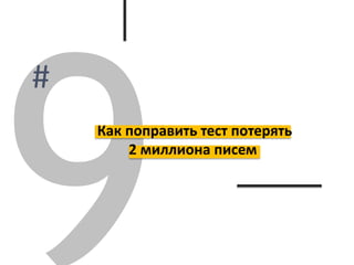 Как поправить тест потерять
2 миллиона писем
 