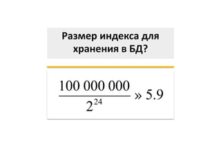 Размер индекса для
хранения в БД?
100 000 000
224
» 5.9
 