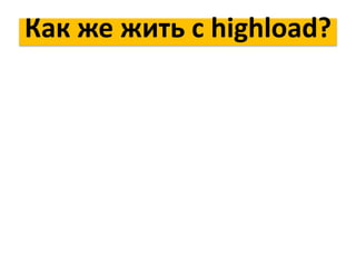 Как же жить с highload?
 