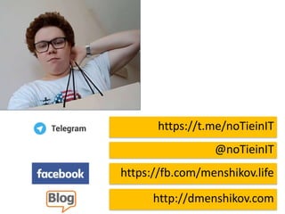 https://t.me/noTieinIT
@noTieinIT
https://fb.com/menshikov.life
http://dmenshikov.com
 