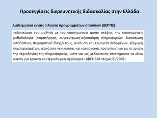 Προσεγγίσεις διερευνητικής διδασκαλίας στην Ελλάδα
Διαθεματικό ενιαίο πλαίσιο προγραμμάτων σπουδών (ΔΕΠΠΣ)
 