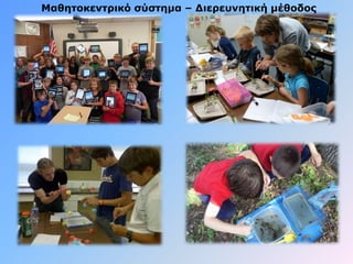 Μαθητοκεντρικό σύστημα – Διερευνητική μέθοδος
 