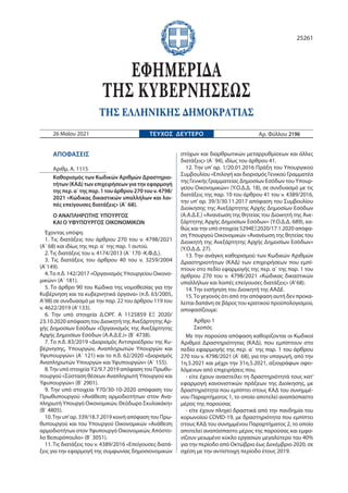 ΑΠΟΦΑΣΕΙΣ
Αριθμ. A. 1115
Καθορισμός των Κωδικών Αριθμών Δραστηριο-
τήτων (ΚΑΔ) των επιχειρήσεων για την εφαρμογή
της περ. ...