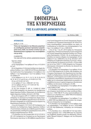 ΑΠΟΦΑΣΕΙΣ
Αριθμ. Α. 1118
Τύπος και περιεχόμενο της δήλωσης φορολογί-
ας εισοδήματος φυσικών προσώπων φορολο-
γικού έτους 2...