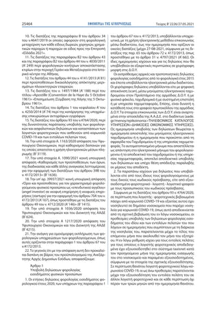 ΕΦΗΜΕΡΙ∆Α TΗΣ ΚΥΒΕΡΝΗΣΕΩΣ
25464 Τεύχος B’2226/27.05.2021
10. Τις διατάξεις της παραγράφου 8 του άρθρου 34
του ν.4647/2019 ...