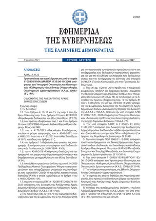 ΑΠΟΦΑΣΕΙΣ
Αριθμ. Α.1122
Τροποποίηση και συμπλήρωση της υπό στοιχεία
1100330/1954/ΔΜ/ΠΟΛ1133/06-10-2008 από-
φασης του Υπου...