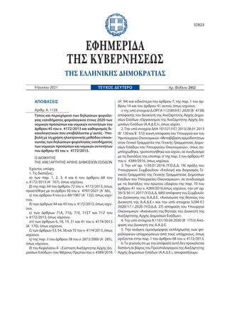 ΑΠΟΦΑΣΕΙΣ
Αριθμ. Α. 1128
Τύπος και περιεχόμενο των δηλώσεων φορολο-
γίας εισοδήματος φορολογικού έτους 2020 των
νομικών πρ...