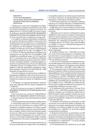 ΕΦΗΜΕΡΙ∆Α TΗΣ ΚΥΒΕΡΝΗΣΕΩΣ
32824 Τεύχος B’2452/09.06.2021
ΚΕΦΑΛΑΙΟ Α΄
ΤΥΠΟΣ ΚΑΙ ΠΕΡΙΕΧΟΜΕΝΟ
ΤΗΣ ΔΗΛΩΣΗΣ ΦΟΡΟΛΟΓΙΑΣ ΕΙΣΟΔΗΜΑ...