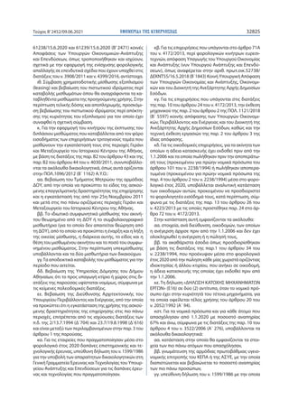 ΕΦΗΜΕΡΙ∆Α TΗΣ ΚΥΒΕΡΝΗΣΕΩΣ 32825
Τεύχος B’2452/09.06.2021
61238/15.6.2020 και 61239/15.6.2020 (Β’ 2471) κοινές
Αποφάσεις τω...