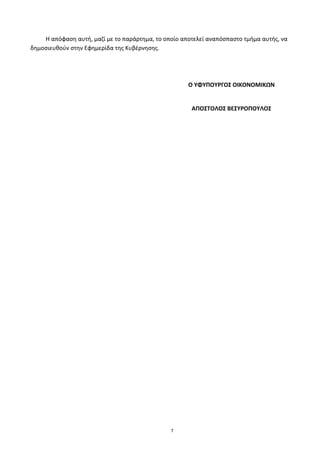 7
Η απόφαςθ αυτι, μαηί με το παράρτθμα, το οποίο αποτελεί αναπόςπαςτο τμιμα αυτισ, να
δθμοςιευκοφν ςτθν Εφθμερίδα τθσ Κυβζρνθςθσ.
Ο ΤΦΤΠΟΤΡΓΟ΢ ΟΙΚΟΝΟΜΙΚΩΝ
ΑΠΟ΢ΣΟΛΟ΢ ΒΕ΢ΤΡΟΠΟΤΛΟ΢
ΑΔΑ: Ω0ΨΤ46ΜΠ3Ζ-Κ89
 