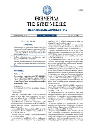 ΠΕΡΙΕΧΟΜΕΝΑ
ΑΠΟΦΑΣΕΙΣ
1 Τροποποίηση της υπό στοιχεία ΠΟΛ.1006/2015
απόφασης Γενικού Γραμματέα Δημοσίων Εσόδων
- Θέση εμπορ...