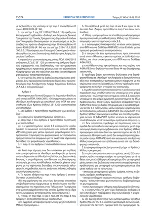 ΕΦΗΜΕΡΙ∆Α TΗΣ ΚΥΒΕΡΝΗΣΕΩΣ35074 Τεύχος B’3454/19.08.2020
με τις διατάξεις της υποπαρ. α της παρ. 3 του άρθρου 41
του ν. 438...