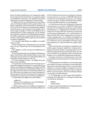 ΕΦΗΜΕΡΙ∆Α TΗΣ ΚΥΒΕΡΝΗΣΕΩΣ 35075Τεύχος B’3454/19.08.2020
δοσης της άδειας παράδοσης με την υποχρέωση υποβο-
λής της φορτωτι...