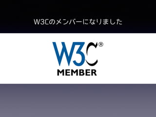 W3Cのメンバーになりました
 