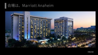 会場は、Marriott Anaheim
©Marriott
 