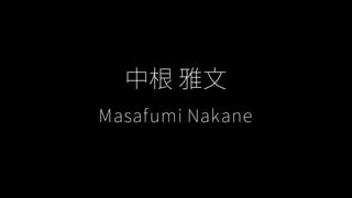 中根 雅文
Masafumi Nakane
 