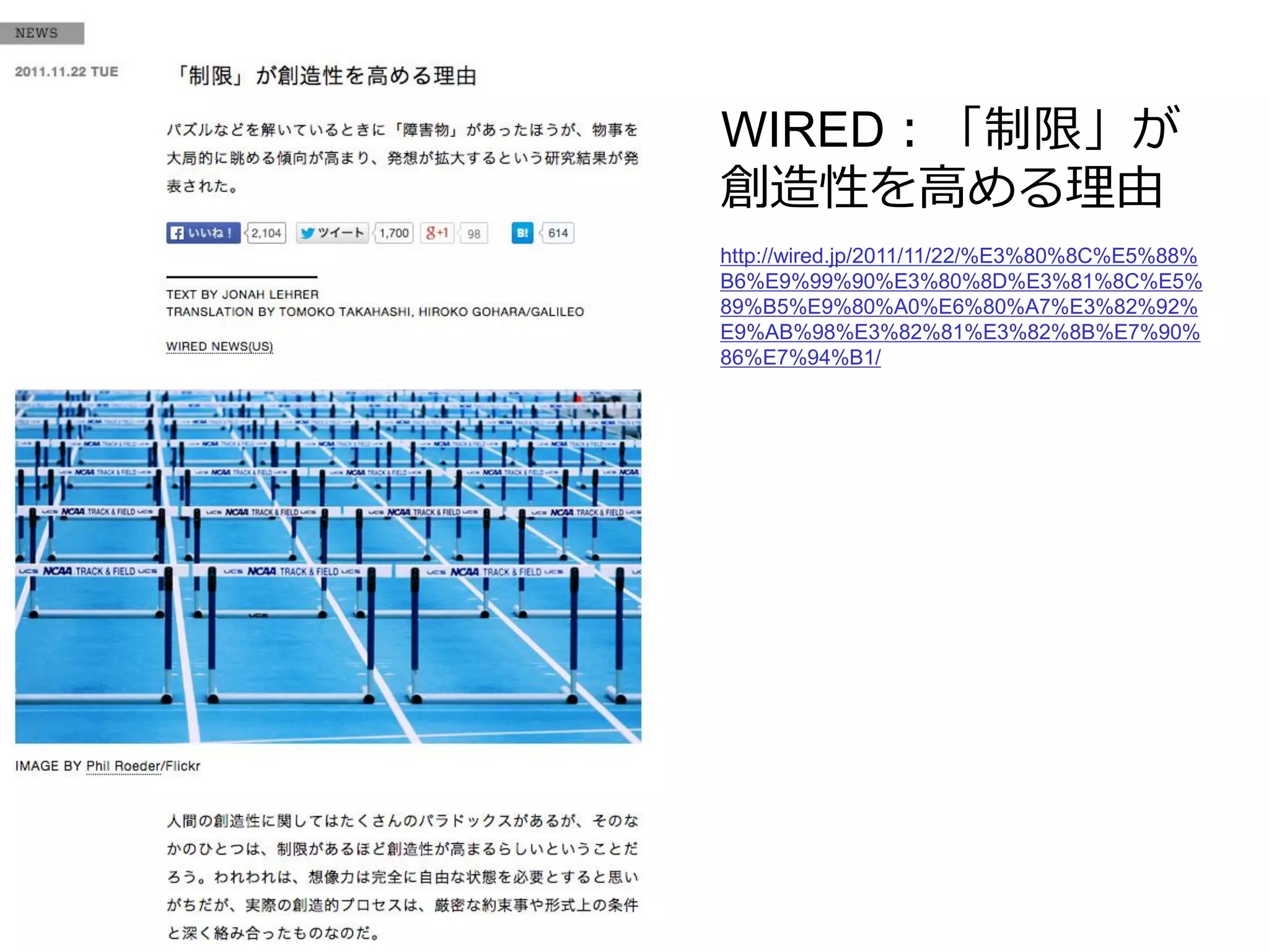 http://wired.jp/2011/11/22/%E3%80%8C%E5%88%
B6%E9%99%90%E3%80%8D%E3%81%8C%E5%
89%B5%E9%80%A0%E6%80%A7%E3%82%92%
E9%AB%98%E3%82%81%E3%82%8B%E7%90%
86%E7%94%B1/
WIRED：「制限」が
創造性を高める理由
 
