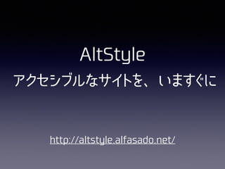 AltStyle
http://altstyle.alfasado.net/
アクセシブルなサイトを、いますぐに
 
