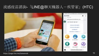 流感疫苗諮詢-「LINE@聊天機器人－疾管家」(HTC)
10https://page.line.me/taiwancdc
 