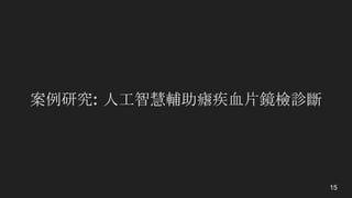 案例研究: 人工智慧輔助瘧疾血片鏡檢診斷
15
 