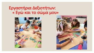 Εργαστήρια Δεξιοτήτων:
« Εγώ και το σώμα μου»
 