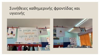 Συνήθειες καθημερινής φροντίδας και
υγιεινής
 