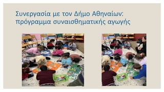 Συνεργασία με τον Δήμο Αθηναίων:
πρόγραμμα συναισθηματικής αγωγής
 