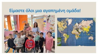 Είμαστε όλοι μια αγαπημένη ομάδα!
 