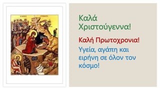 Καλά
Χριστούγεννα!
Καλή Πρωτοχρονια!
Υγεία, αγάπη και
ειρήνη σε όλον τον
κόσμο!
 