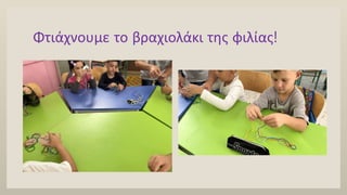 Φτιάχνουμε το βραχιολάκι της φιλίας!
 