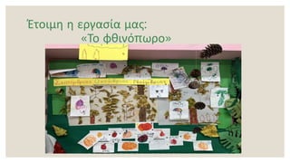 Έτοιμη η εργασία μας:
«Το φθινόπωρο»
 