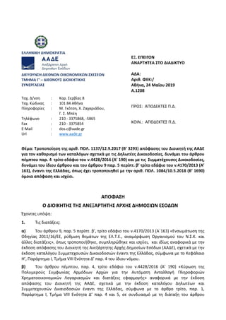 ΕΛΛΗΝΙΚΗ ΔΗΜΟΚΡΑΣΙΑ
ΕΞ. ΕΠΕΙΓΟΝ
ΑΝΑΡΣΗΣΕΑ ΢ΣΟ ΔΙΑΔΙΚΣΤΟ
ΔΙΕΤΘΤΝ΢Η ΔΙΕΘΝΩΝ ΟΙΚΟΝΟΜΙΚΩΝ ΢ΧΕ΢ΕΩΝ
ΣΜΗΜΑ Γ’ – ΔΙΕΘΝΟΤ΢ ΔΙΟΙΚΗΣΙ...