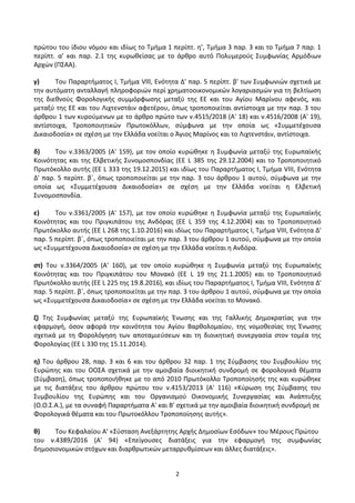2
πρϊτου του ίδιου νόμου και ιδίωσ το Τμιμα 1 περίπτ. θ’, Τμιμα 3 παρ. 3 και το Τμιμα 7 παρ. 1
περίπτ. α’ και παρ. 2.1 τθσ...