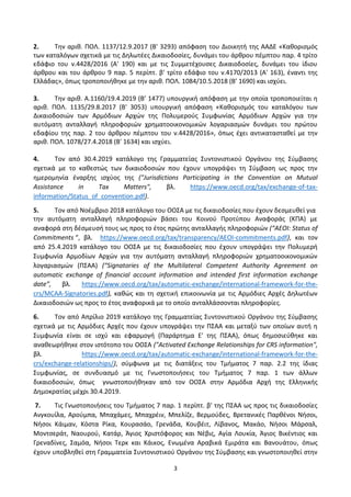 3
2. Τθν αρικ. ΡΟΛ. 1137/12.9.2017 (Β' 3293) απόφαςθ του Διοικθτι τθσ ΑΑΔΕ «Κακοριςμόσ
των καταλόγων ςχετικά με τισ Δθλωτζ...