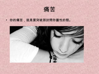 痛苦 你的痛苦，就是要突破那封閉你靈性的殼。 