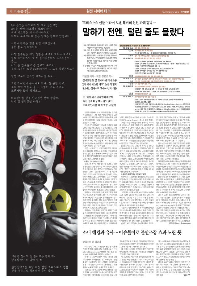 2014년 12월 22일 월요일Á 원전 사이버 테러
크리스마스 선물이라며 보낸 해커의 원전 파괴 협박
말하기 전엔 털린 줄도 몰랐다
한국수력원자력 내부 자료가 연이어 인터넷
에 공개되면서 국내 주요 기반보호시설을...