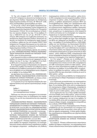 ΕΦΗΜΕΡΙ∆Α TΗΣ ΚΥΒΕΡΝΗΣΕΩΣ46876 Τεύχος B’4274/01.10.2020
14. Την υπό στοιχεία Δ.ΟΡΓ. Α 1036960 ΕΞ 2017/
10-03-2017 απόφαση ...