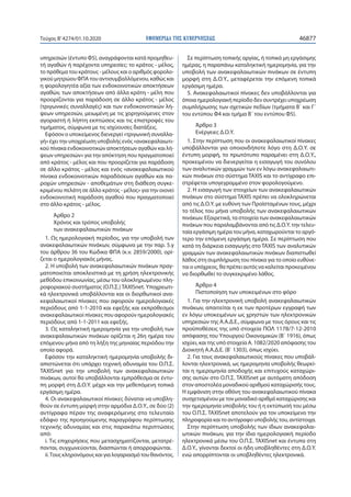 ΕΦΗΜΕΡΙ∆Α TΗΣ ΚΥΒΕΡΝΗΣΕΩΣ 46877Τεύχος B’4274/01.10.2020
υπηρεσιών (έντυπο Φ5), αναγράφονται κατά προμηθευ-
τή αγαθών ή παρ...