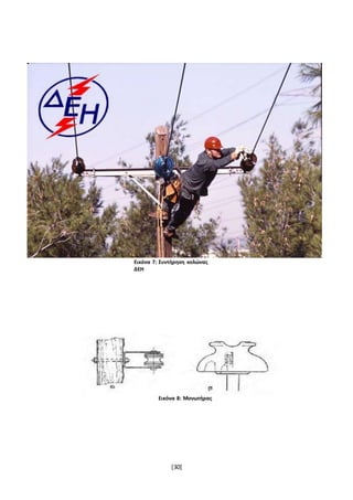 [30]
Εικόνα 7: Συντήρηση κολώνας
ΔΕΗ
Εικόνα 8: Μονωτήρας
 