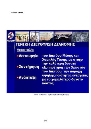[76]
ΠΑΡΑΡΤΗΜΑ
Εικόνα 23: Αποστολή της Γενικής Διεύθυνσης Διανομής
 